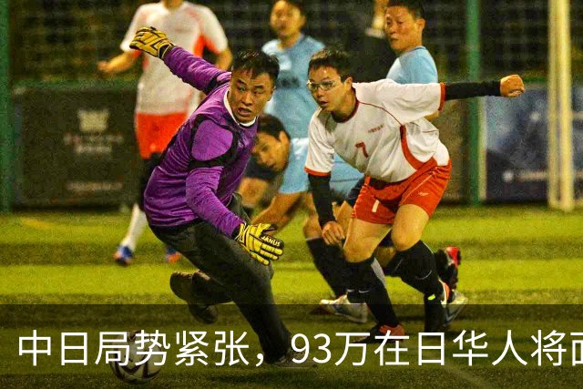 中日局势紧张，93万在日华人将面临的困境