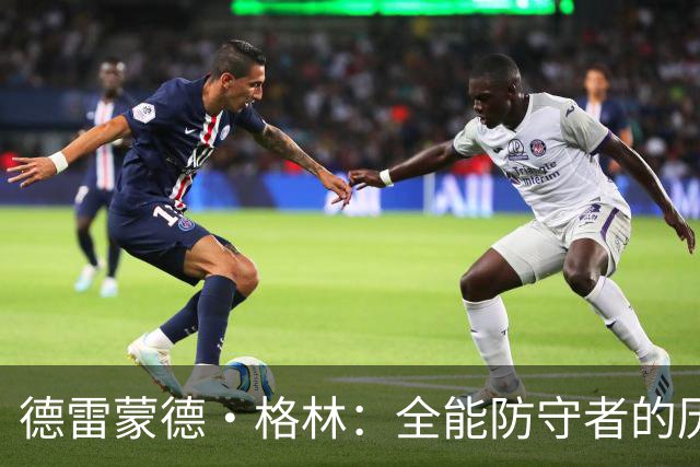 德雷蒙德·格林：全能防守者的历史地位