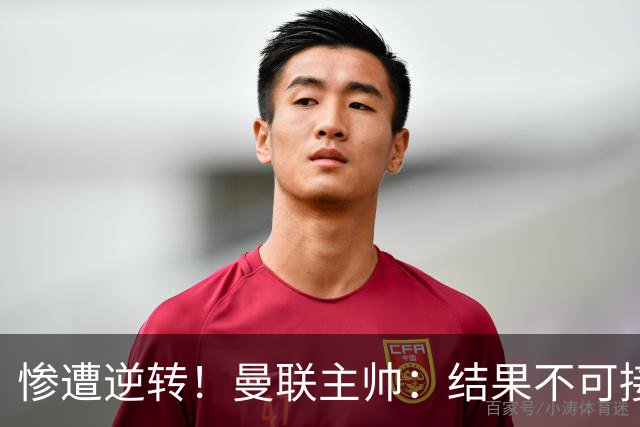 惨遭逆转！曼联主帅：结果不可接受，但我未感到压力