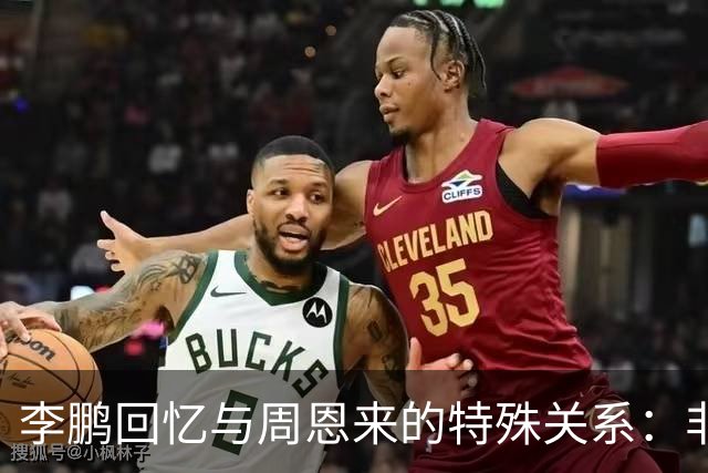 李鹏回忆与周恩来的特殊关系：非养子之说的真相