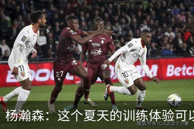杨瀚森：这个夏天的训练体验可以用三个词概括