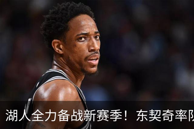 湖人全力备战新赛季！东契奇率队游乐，库明加考虑加盟？