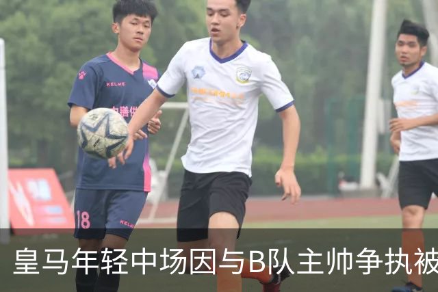 皇马年轻中场因与B队主帅争执被处罚