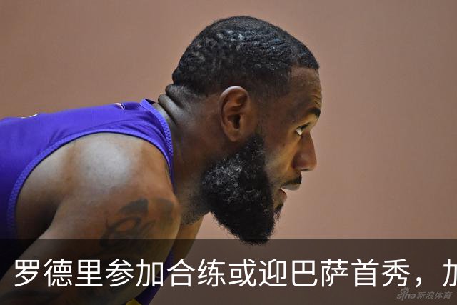 罗德里参加合练或迎巴萨首秀，加维和德容进行单独训练