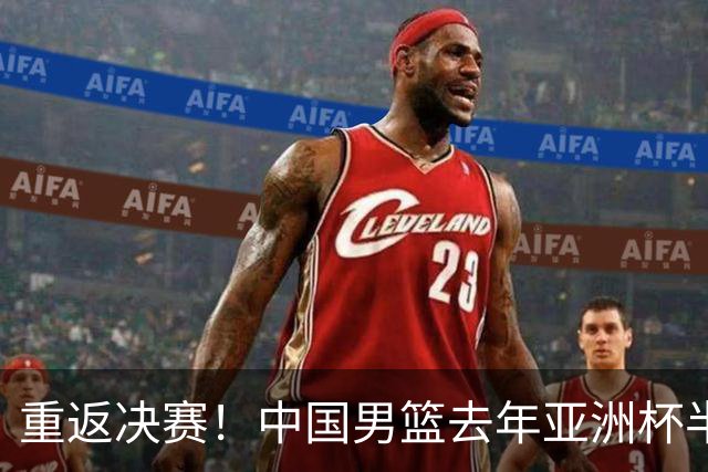 重返决赛！中国男篮去年亚洲杯半决赛击败新西兰